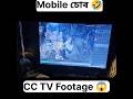 Mobile চোৰ ধৰা পৰিল cc tv footage জোত 🤣🤣🤣