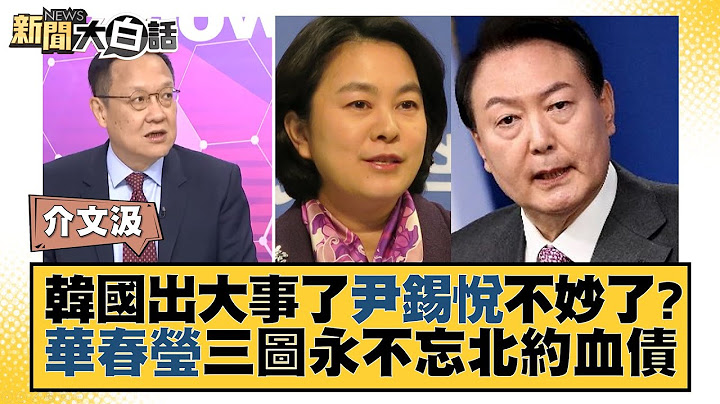 韓國出大事了尹錫悅不妙了？華春瑩三圖永不忘北約血債 新聞大白話@tvbstalk 20230716 - 天天要聞