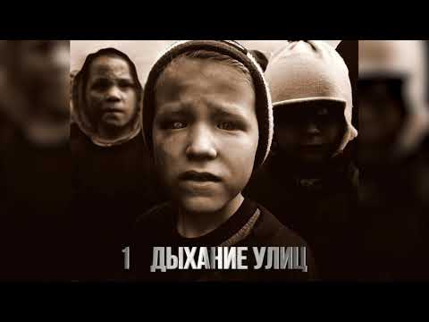 ГАМОРА - Дыхание улиц(Album: Времена 2011)