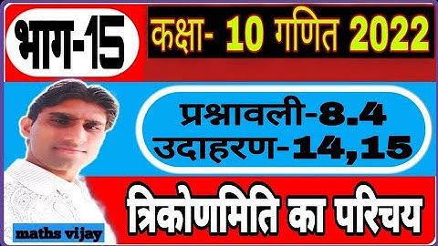 #allmathsvj ncert class 10 maths chapter 8 trigonometry exercise 8.4 example 14 ,15 / Ncert maths
