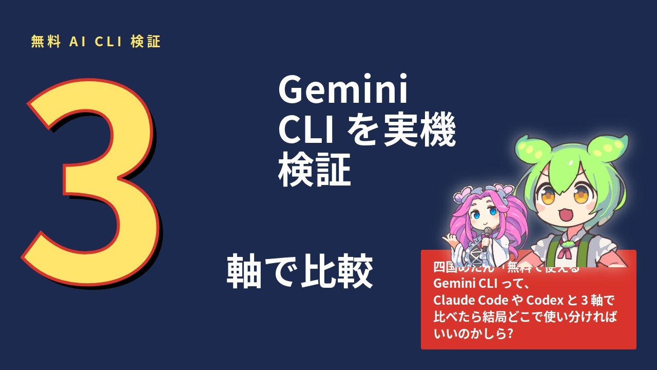 Yukkuri Commentary] A 3-Axis Comparison of Gemini CLI, Claude Code