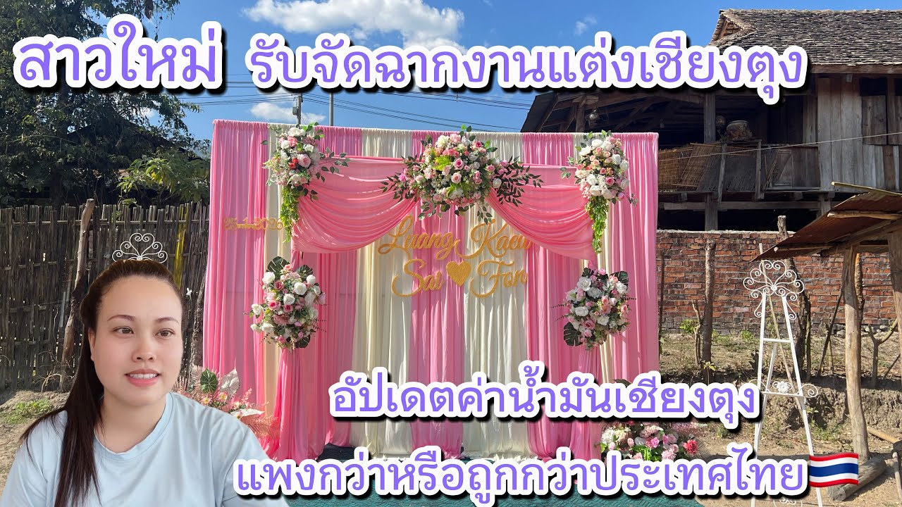 อัพเดทค่าน้ำมันเชียงตุงตอนนี้ยังแพงอยู่ไหมหรือถูกกว่าประเทศไทย🇹🇭?