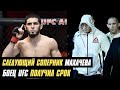 Следующий соперник Ислама Махачева, боец UFC сел в тюрьму