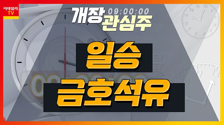 일승(333430)… LNG 재기화 장비 수요 증가 / 금호석유(011780)… 러 - 사우디 갈등, 유가 완만한 하락 지속_개장 관심주 (20230621)