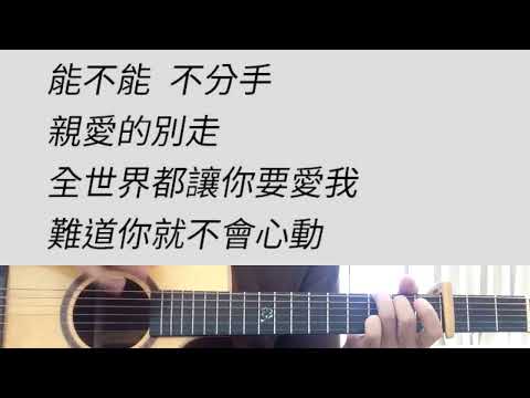 我們能不能不分手 - 花兒樂隊 吉他伴奏
