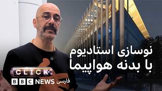کلیک؛ نوسازی استادیوم استراسبورگ با بدنه هواپیما