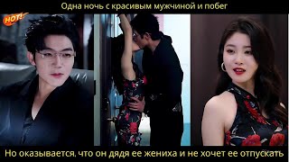 видео: Одна ночь с красивым мужчиной и побег. Но оказывается, что он дядя ее жениха и не хочет ее отпускать картинка: Одна ночь с красивым мужчиной и побег. Но оказывается, что он дядя ее жениха и не хочет ее отпускать