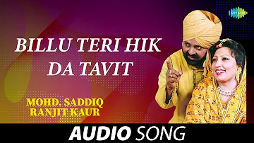 Billu Teri Hik Da Tavit | Ranjit Kaur | Old Punjabi Songs | Punjabi Songs 2022