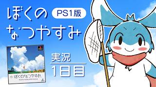 【実況】初代ぼくのなつやすみで子供に帰る【#1】