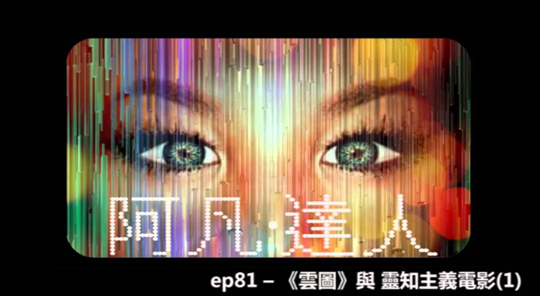 camera iphone 8 plus apk 花冧電台《阿凡達人》ep81 -- 《雲圖》與 靈知主義電影(1)