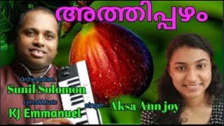 അതതപപഴ Athippazham K J Emmanuel New Christian Song Aksa Ann Joy