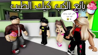 فيلم روبلوكس : بائع الكب كيك الطيب و الزبائن الأشرار 😡🥺 ‼️Roblox Movie