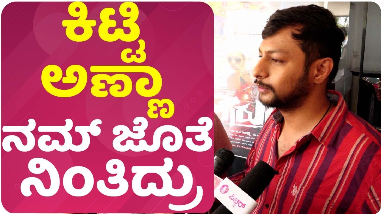 ಕಿಟ್ಟಿ ಅಣ್ಣಾ ನಮ್ ಜೊತೆ ನಿಂತಿದ್ರು..| GARUDA | Siddharth Mahesh| Naveen ...