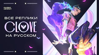 ВСЕ РЕПЛИКИ НОВОГО АГЕНТА CLOVE НА РУССКОМ ЯЗЫКЕ // VALORANT