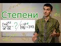 Степени. Формулы, преобразование выражений №9 и степенные уравнения №5