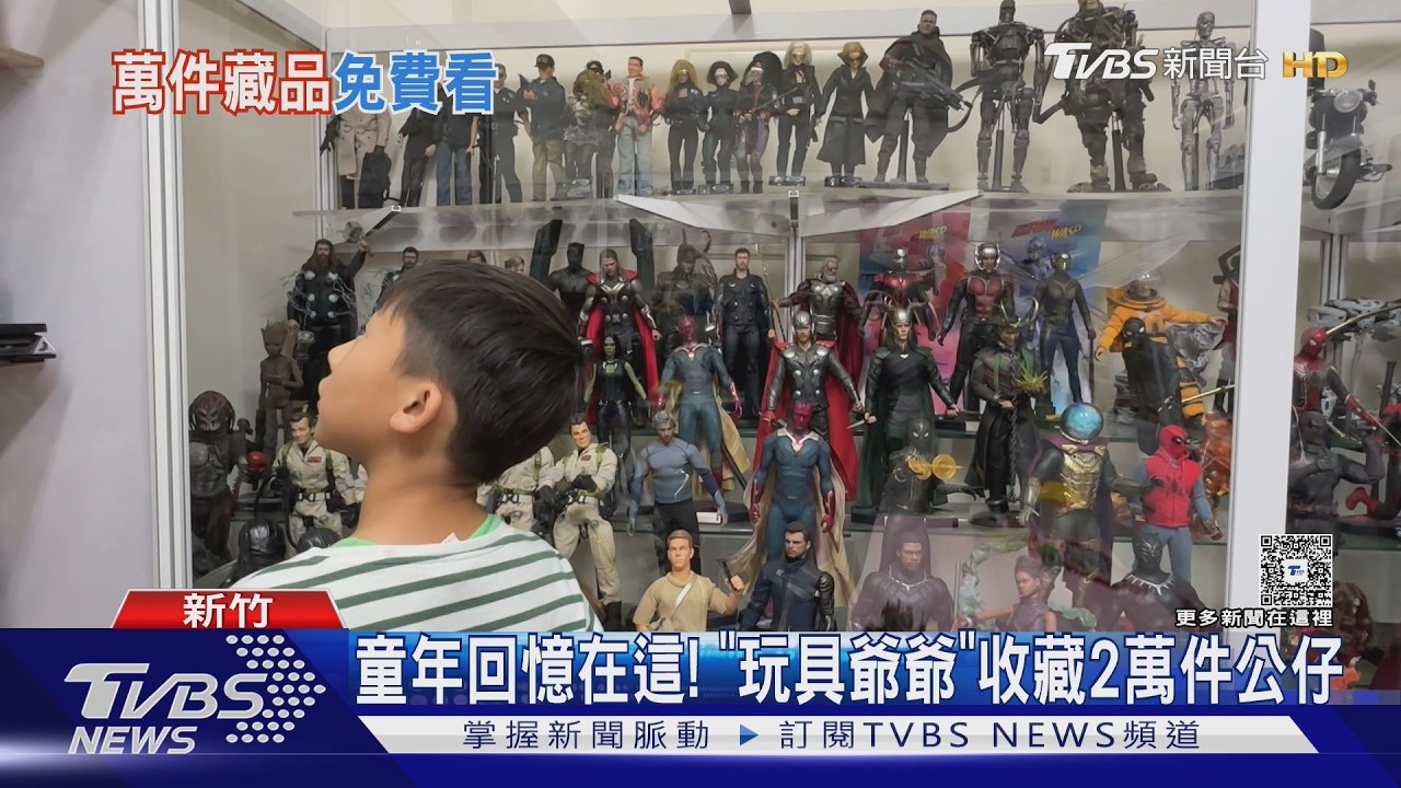 童年回憶在這! 「玩具爺爺」收藏2萬件公仔｜TVBS新聞 @TVBSNEWS01