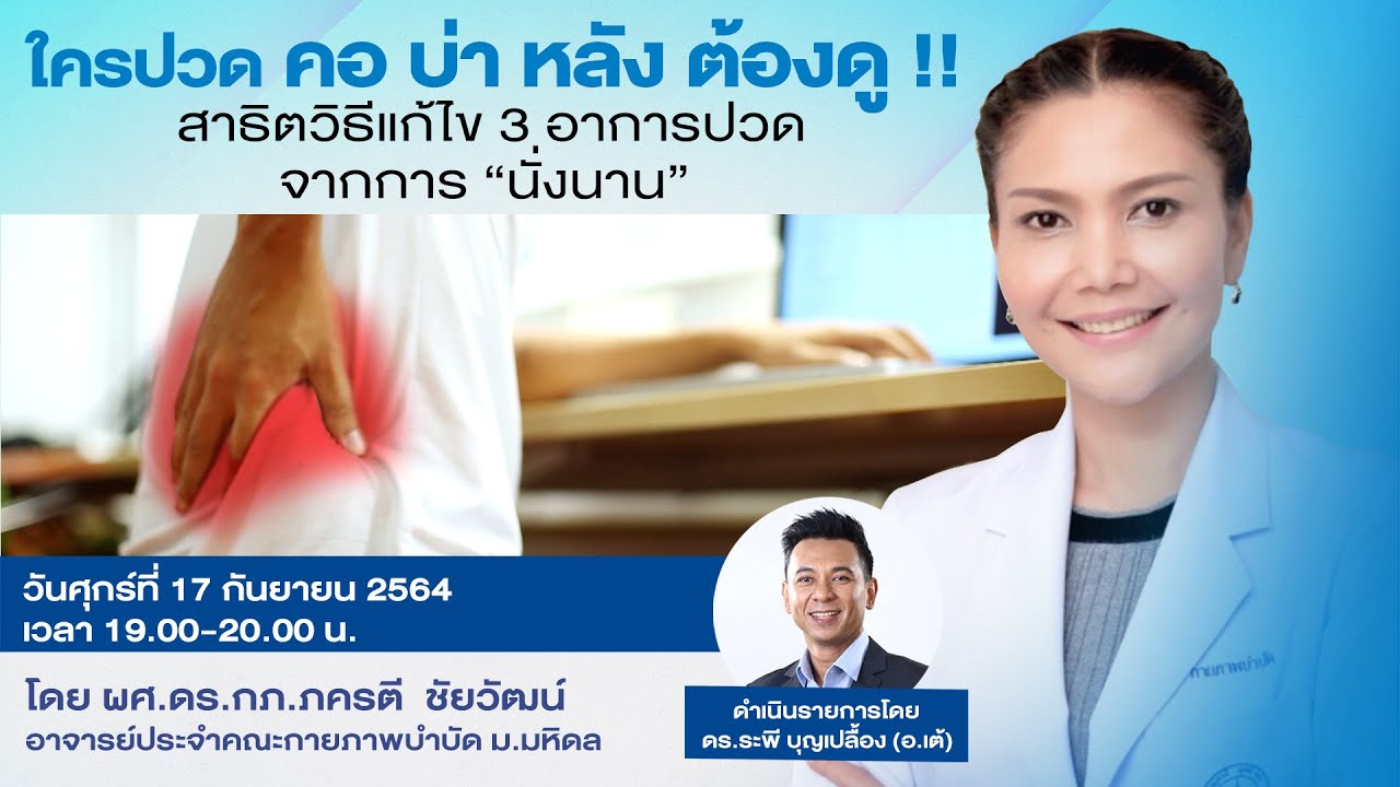 วิธีแก้ไขอาการปวด "คอ-บ่า-หลัง" จากการ "นั่งนาน" | 17 ส.ค. 64