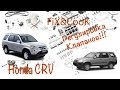 Honda CR-V 2003 Регулировка Клапанов!!!