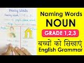 Naming words | English Grammar words | English grammar for Grade 1 | What is Noun? | Poonam Corner