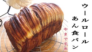 今話題ウールパン‼️中までぐるぐるウール（毛糸）は珍しい‼︎ ふわふわ生地に餡子〜Japanese favorite wool bread