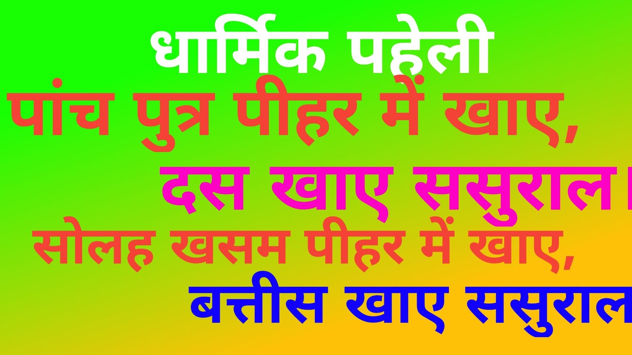 धार्मिक पहेली।।पांच पुत्र पीहर में खाए,दस खाए ससुराल।‌सोलह खसम पीहर में खाए,वत्तीस खाए ससुराल।।टोला