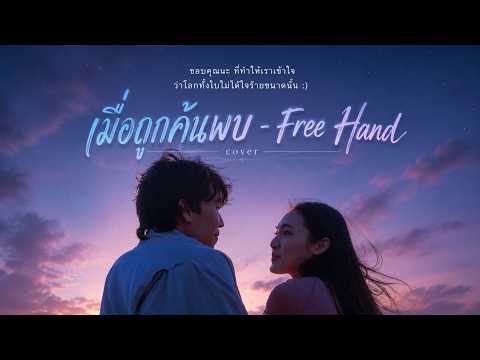 เมื่อถูกค้นพบ (Finally She Found.) - FREEHAND 「Cover - R.none7」