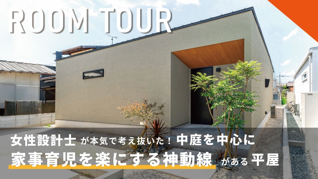 【ルームツアー】女性設計士が本気で考え抜いた/中庭を中心に家事育児を楽にする神動線がある平屋〈福岡・北九州〉〈工務店〉