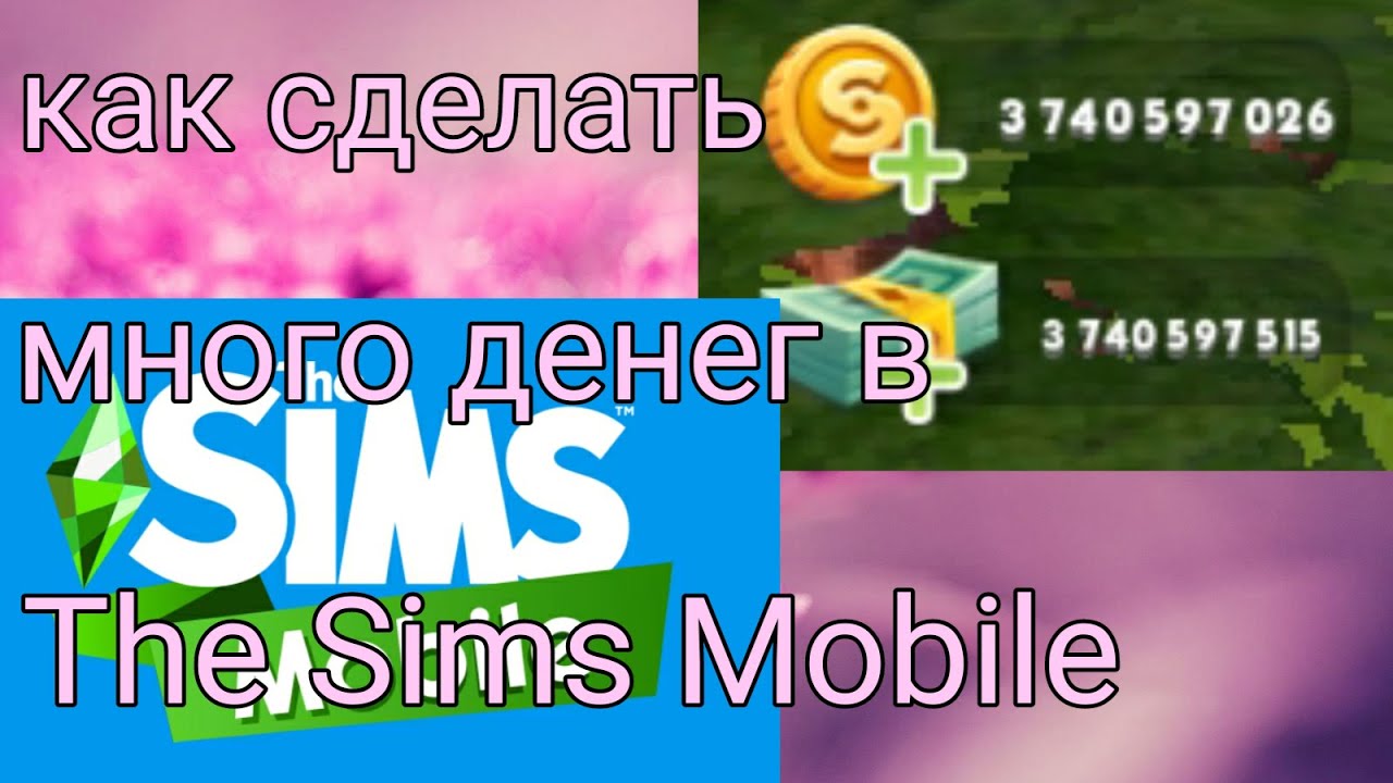 как сделать много денег в игру как сделать много денег в игру
