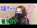 【女大工】勾配のあるボードを自己流で張ってみたよ!