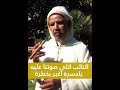 النائب اللي صوتنا عليه ياحسرة اغبر بخطرة 