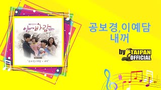 [Lyrics] 공보경,이예담 - 내꺼 [엄마가 바람났다 OST Part.1 (Mom Has an Affair OST Part.1)]