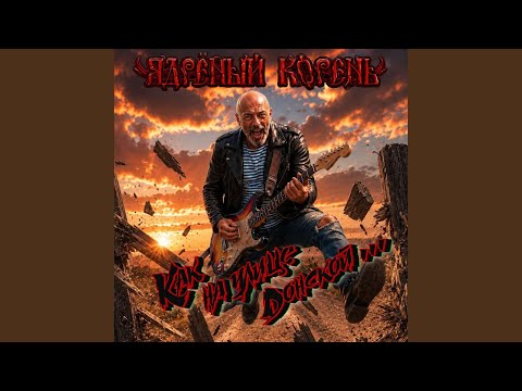 Ядрёный Корень - Штурмовик