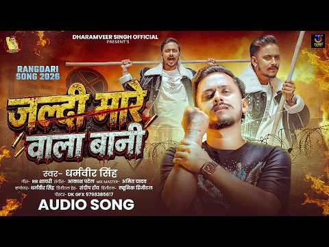 जल्दी मारे वाला बानी | #Dharamveer Singh | #Jaldi Mare Wala Bani | #New Bhojpuri Rangdari Song 2026
