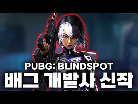 배그 개발사의 신작 전술 <strong>슈터</strong>, 'PUBG: 블라인드 스팟' 드디어 출시 했습니다