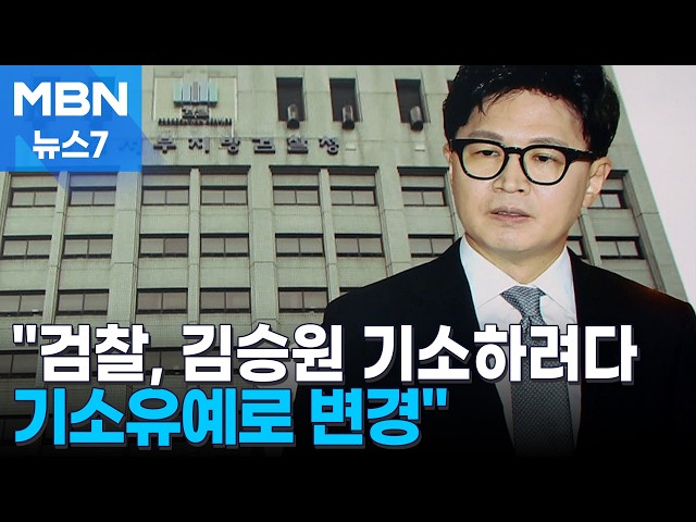 검찰, 기소하려다 기소유예했나…김승원 의혹 일파만파 [MBN 뉴스7]