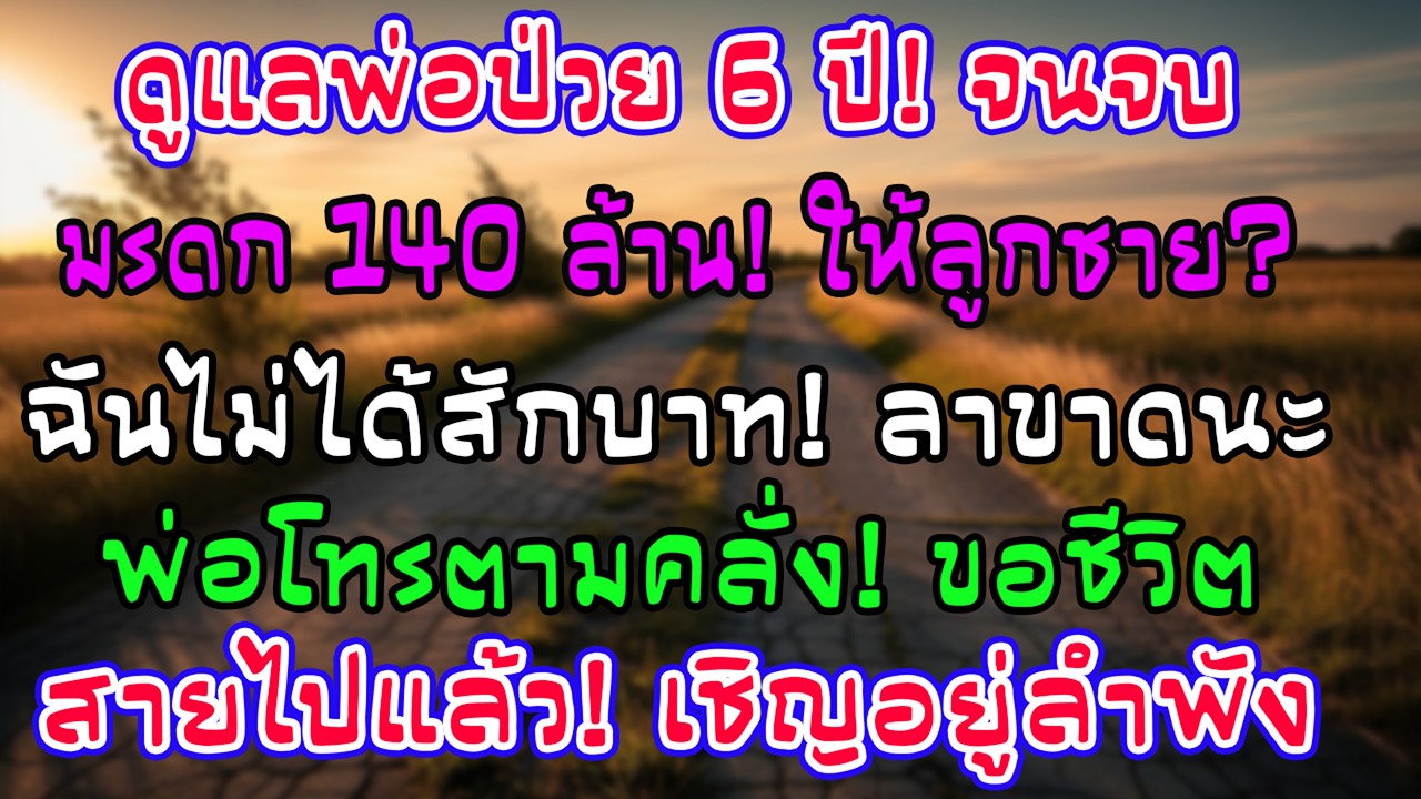 ทำงานที่บ้านดูแลพ่อผัว 6 ปี ได้มรดก 0 บาท! 140 ล้านให้ลูกคนโต ฉันย้ายออก พ่อโทรตามคลั่ง!