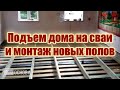 Подъем дома на сваи и монтаж утепленных полов по лагам в Грузино