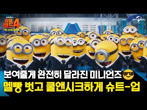 [슈퍼배드 4] 멜빵 벗고 <strong>슈트</strong>-업