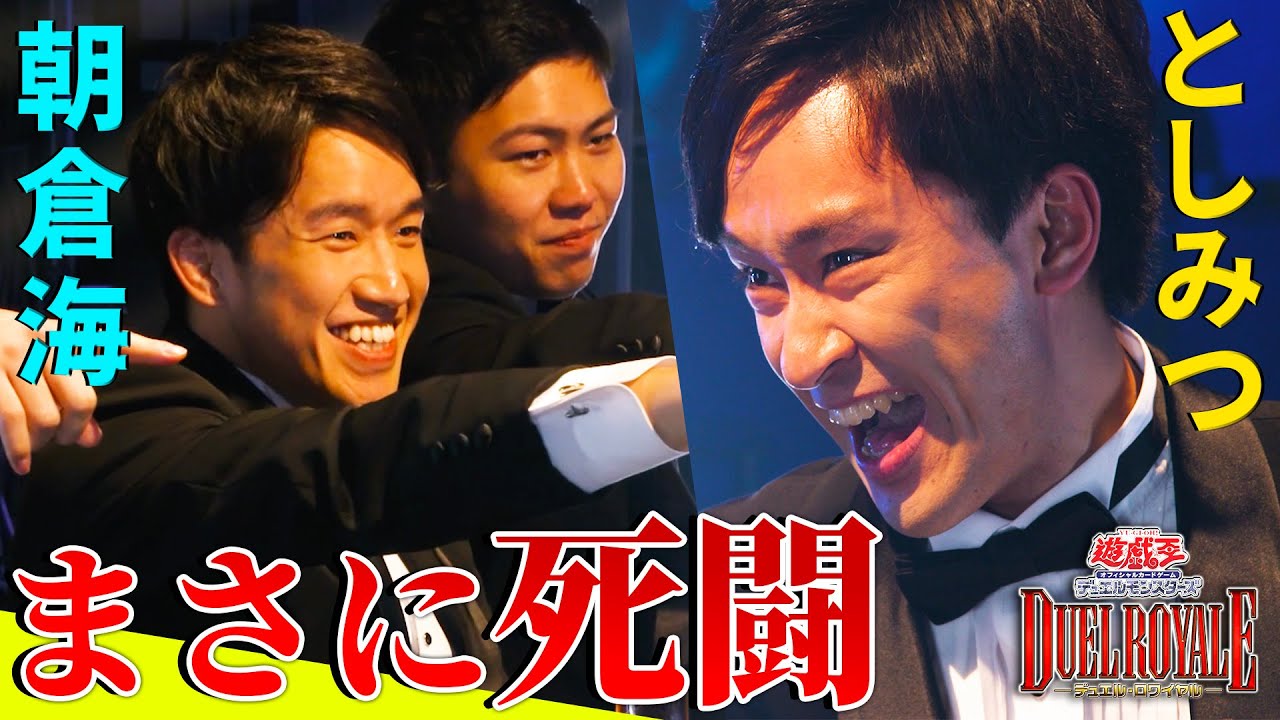 【遊戯王デュエルロワイヤル】としみつ（東海オンエア）vs チーム朝倉海の泥沼死闘デュエル！強カード撃ち合いの果てに生き残るのはどっちだ【Bブロック第３戦】