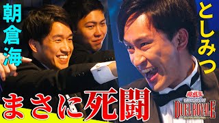 【遊戯王デュエルロワイヤル】としみつ（東海オンエア）vs チーム朝倉海の泥沼死闘デュエル！強カード撃ち合いの果てに生き残るのはどっちだ【Bブロック第３戦】