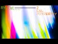 RYUTist - しるし 作詞・作曲・編曲 パソコン音楽クラブ 【Official Audio】