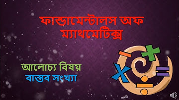 3. Real Number || বাস্তব সংখ্যা || স্বীকার্য