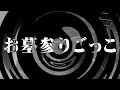 【朗読】 お墓参りごっこ 【百物語2011】 023