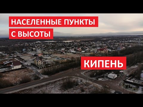 Населенные пункты с высоты: Кипень, Ломоносовский район, Ленинградская область l Съемка с дрона