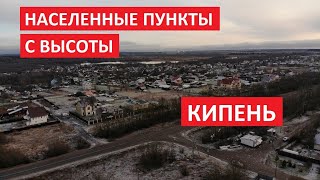 Населенные пункты с высоты: Кипень, Ломоносовский район, Ленинградская область l Съемка с дрона