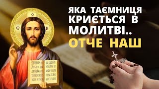 ОТЧЕ НАШ яка таємниця криється в цій Молитві?