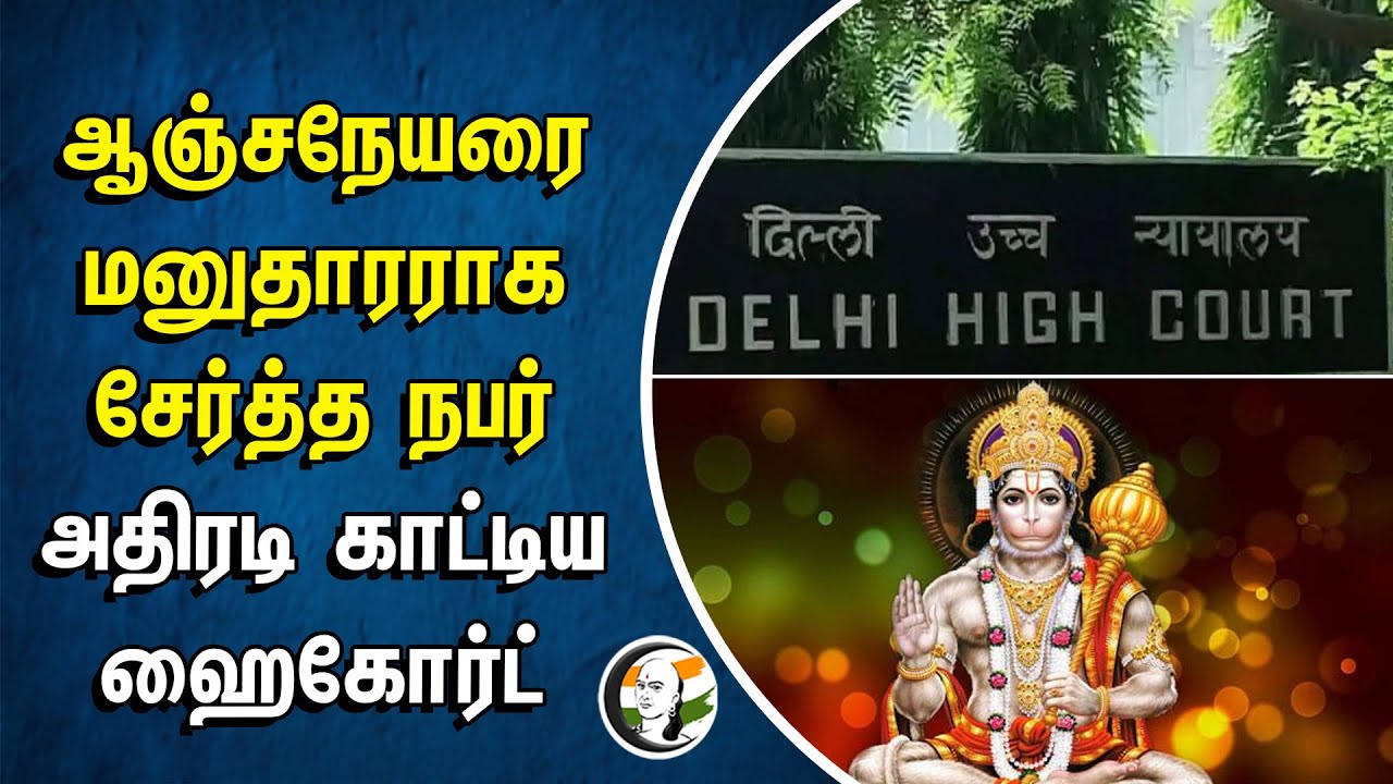 ஆஞ்சநேயரை மனுதாரராக சேர்த்த நபர் | அதிரடி காட்டிய Delhi Highcourt | Lord Hanuman