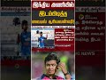 இந்திய அணியில் இடம்பிடித்த வைபவ் சூரியவன்ஷி! | Vaibhav Suriyavanshi