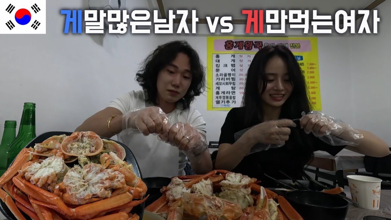 게말많은남자 vs 게만먹는 여자 [한국 4]