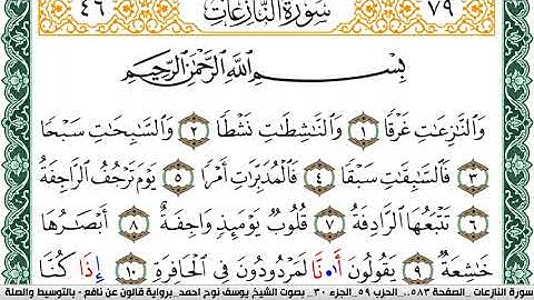 سورة النازعات مكتوبة يوسف نوح احمد Surah Al Nazeat برواية قالون عن نافع بالتوسيط والصلة